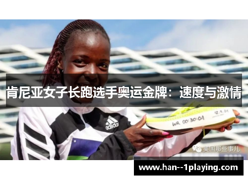 肯尼亚女子长跑选手奥运金牌：速度与激情
