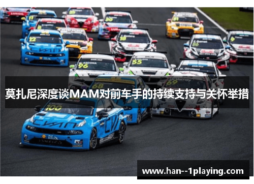 莫扎尼深度谈MAM对前车手的持续支持与关怀举措