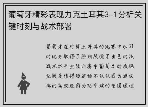 葡萄牙精彩表现力克土耳其3-1分析关键时刻与战术部署