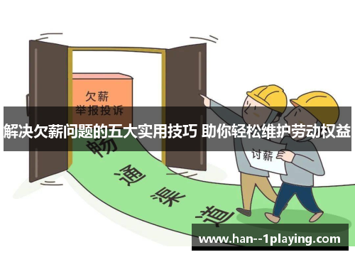 解决欠薪问题的五大实用技巧 助你轻松维护劳动权益