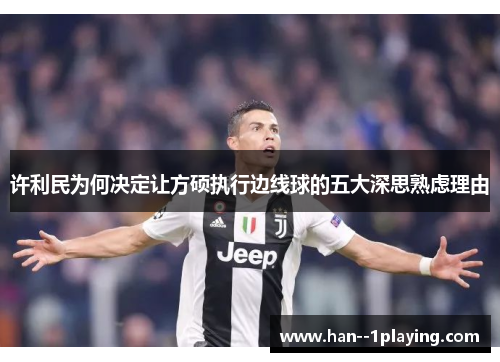 许利民为何决定让方硕执行边线球的五大深思熟虑理由