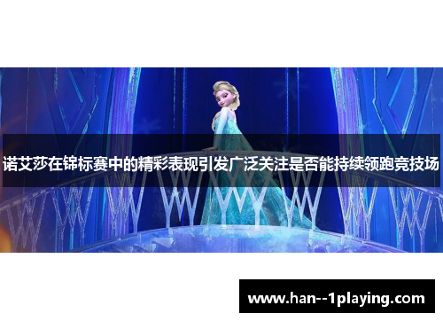 诺艾莎在锦标赛中的精彩表现引发广泛关注是否能持续领跑竞技场