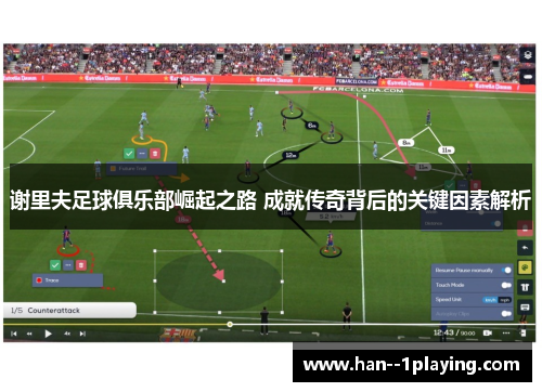 谢里夫足球俱乐部崛起之路 成就传奇背后的关键因素解析