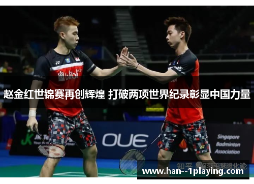 赵金红世锦赛再创辉煌 打破两项世界纪录彰显中国力量