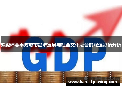 超级杯赛事对城市经济发展与社会文化融合的深远影响分析