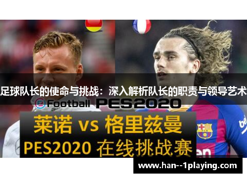 足球队长的使命与挑战：深入解析队长的职责与领导艺术