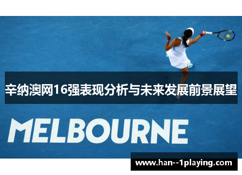 辛纳澳网16强表现分析与未来发展前景展望