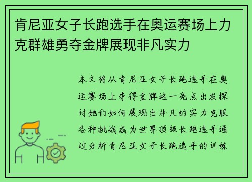 肯尼亚女子长跑选手在奥运赛场上力克群雄勇夺金牌展现非凡实力