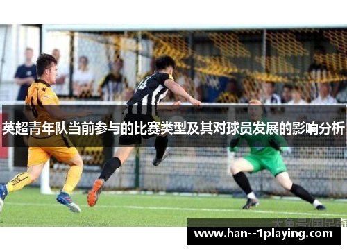 英超青年队当前参与的比赛类型及其对球员发展的影响分析