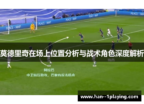 莫德里奇在场上位置分析与战术角色深度解析