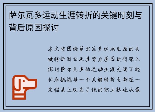 萨尔瓦多运动生涯转折的关键时刻与背后原因探讨