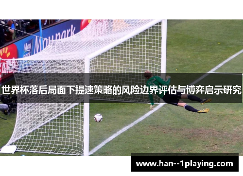 世界杯落后局面下提速策略的风险边界评估与博弈启示研究