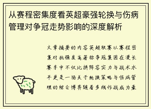 从赛程密集度看英超豪强轮换与伤病管理对争冠走势影响的深度解析