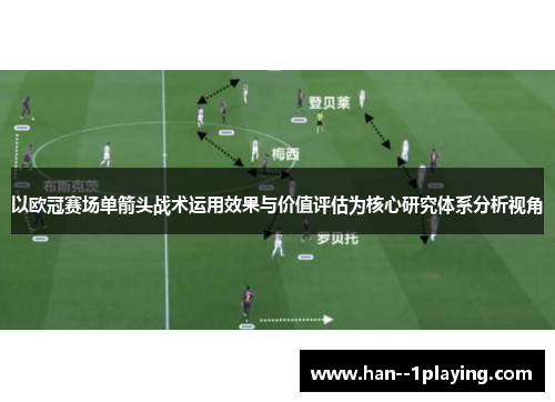 以欧冠赛场单箭头战术运用效果与价值评估为核心研究体系分析视角