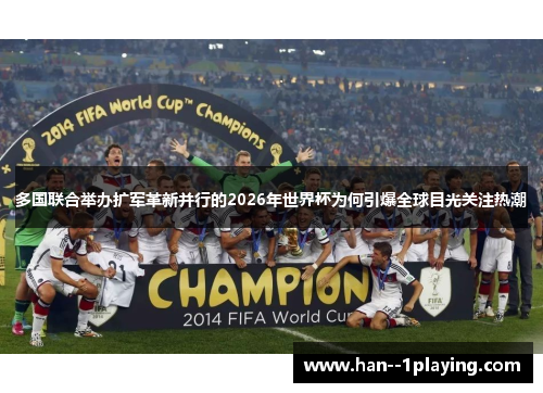 多国联合举办扩军革新并行的2026年世界杯为何引爆全球目光关注热潮
