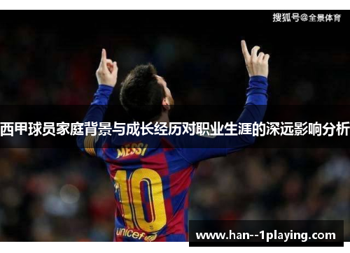 西甲球员家庭背景与成长经历对职业生涯的深远影响分析