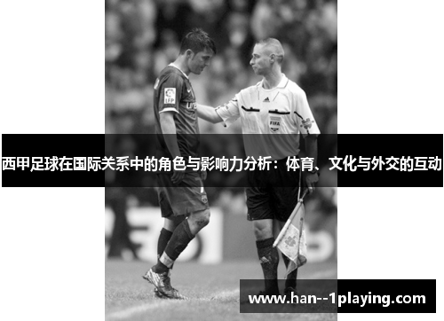 西甲足球在国际关系中的角色与影响力分析：体育、文化与外交的互动