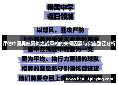 评估中国男篮复仇之战策略的关键因素与实施路径分析