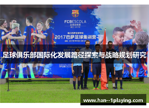 足球俱乐部国际化发展路径探索与战略规划研究