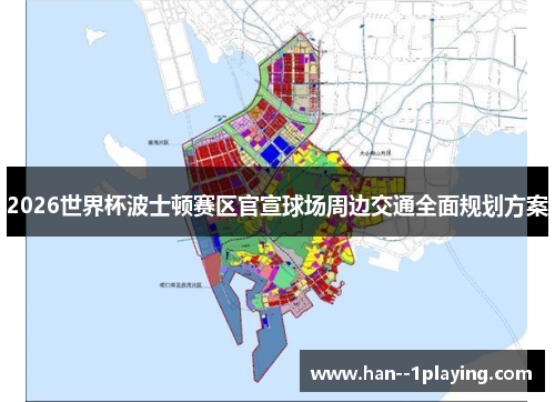 2026世界杯波士顿赛区官宣球场周边交通全面规划方案