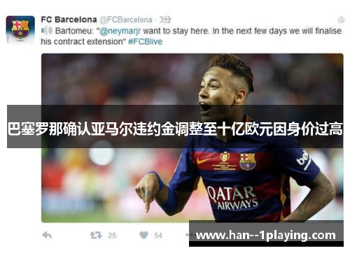 巴塞罗那确认亚马尔违约金调整至十亿欧元因身价过高