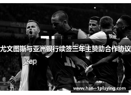 尤文图斯与亚洲银行续签三年主赞助合作协议