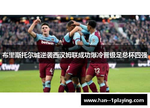 布里斯托尔城逆袭西汉姆联成功爆冷晋级足总杯四强