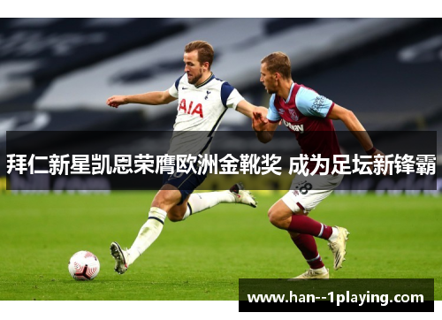 拜仁新星凯恩荣膺欧洲金靴奖 成为足坛新锋霸