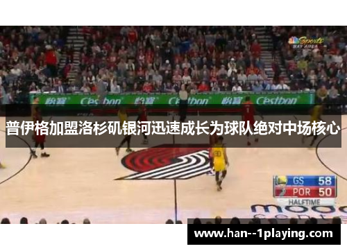 普伊格加盟洛杉矶银河迅速成长为球队绝对中场核心