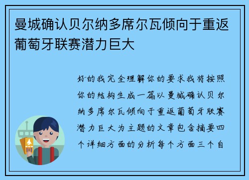 曼城确认贝尔纳多席尔瓦倾向于重返葡萄牙联赛潜力巨大