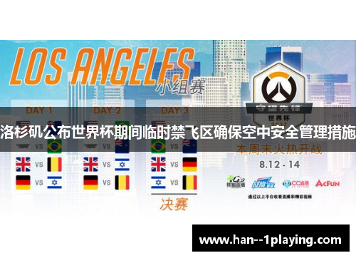 洛杉矶公布世界杯期间临时禁飞区确保空中安全管理措施