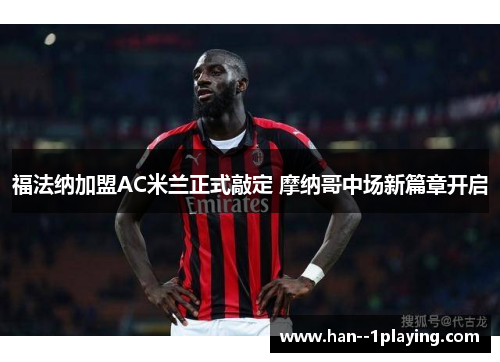福法纳加盟AC米兰正式敲定 摩纳哥中场新篇章开启