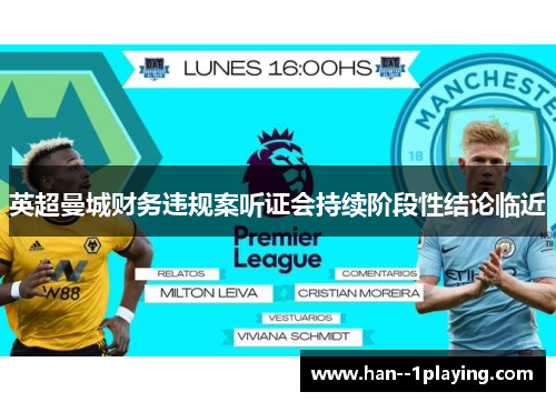 英超曼城财务违规案听证会持续阶段性结论临近