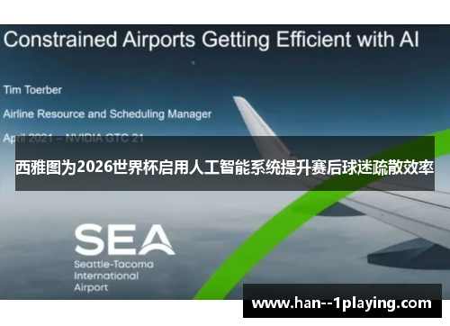 西雅图为2026世界杯启用人工智能系统提升赛后球迷疏散效率