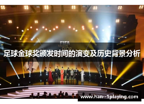 足球金球奖颁发时间的演变及历史背景分析