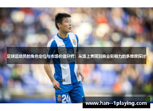 足球运动员的角色定位与市场价值分析：从场上表现到商业影响力的多维度探讨