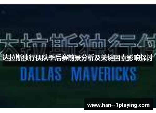达拉斯独行侠队季后赛前景分析及关键因素影响探讨