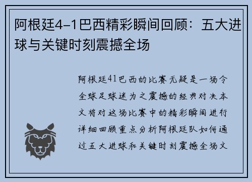 阿根廷4-1巴西精彩瞬间回顾：五大进球与关键时刻震撼全场