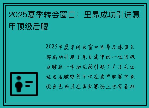 2025夏季转会窗口：里昂成功引进意甲顶级后腰