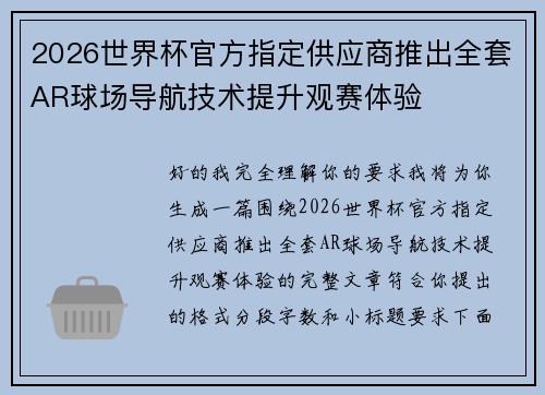 2026世界杯官方指定供应商推出全套AR球场导航技术提升观赛体验