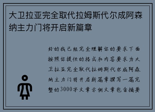 大卫拉亚完全取代拉姆斯代尔成阿森纳主力门将开启新篇章