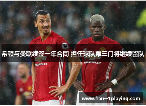 希顿与曼联续签一年合同 担任球队第三门将继续留队