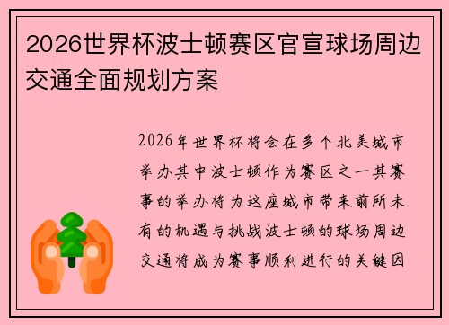 2026世界杯波士顿赛区官宣球场周边交通全面规划方案 2026世界杯波士顿赛区官宣球场周边交通全面规划方案