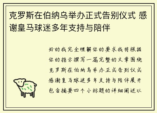 克罗斯在伯纳乌举办正式告别仪式 感谢皇马球迷多年支持与陪伴