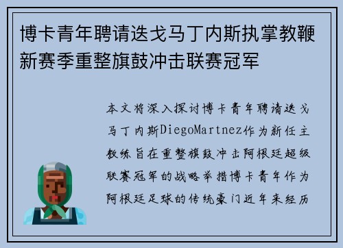 博卡青年聘请迭戈马丁内斯执掌教鞭新赛季重整旗鼓冲击联赛冠军