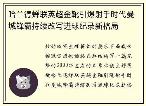 哈兰德蝉联英超金靴引爆射手时代曼城锋霸持续改写进球纪录新格局