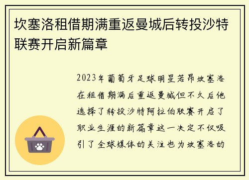 坎塞洛租借期满重返曼城后转投沙特联赛开启新篇章