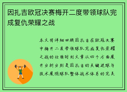 因扎吉欧冠决赛梅开二度带领球队完成复仇荣耀之战 因扎吉欧冠决赛梅开二度带领球队完成复仇荣耀之战