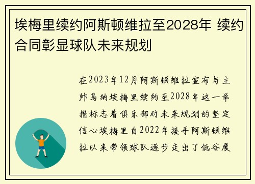 埃梅里续约阿斯顿维拉至2028年 续约合同彰显球队未来规划