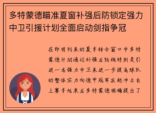 多特蒙德瞄准夏窗补强后防锁定强力中卫引援计划全面启动剑指争冠